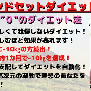 【マインドセットダイエット講座】その日のうちに効果を実感！