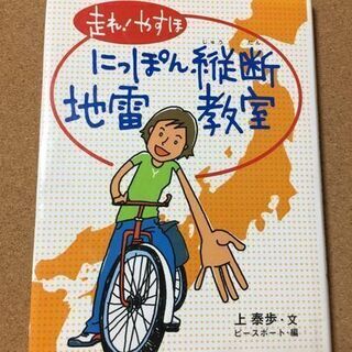 【走れ!やすほにっぽん縦断地雷教室】上泰歩★送料無料