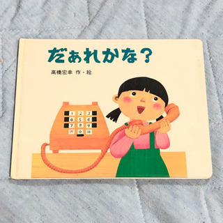 赤ちゃん 子供用 ★だぁれかな★
