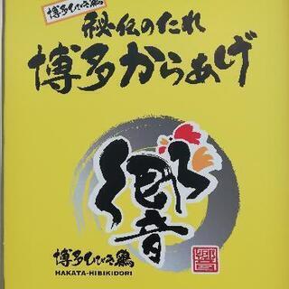 博多唐揚げ響久留米地区