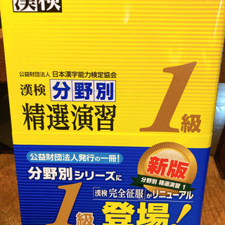 漢字検定1級　参考書　(ほぼ新品)