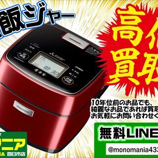 【モノマニア四日市】炊飯ジャー　買わせて下さいの画像