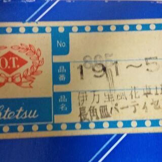 〈未使用品〉O.T Otetsu China 伊万里風 長角皿（大皿×1  小皿×5 ）の画像