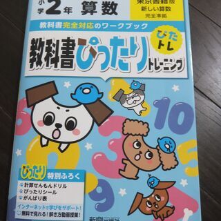 教科書ぴったりトレーニング　算数　小2　美品