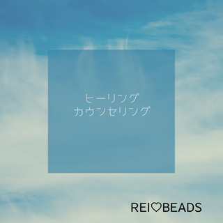ヒーリング♡カウンセリング