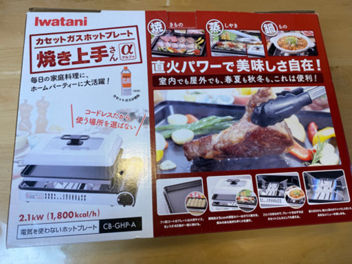値下げ！早い者勝ち！ イワタニ 焼き上手さんα カセットコンロ　ホットプレート