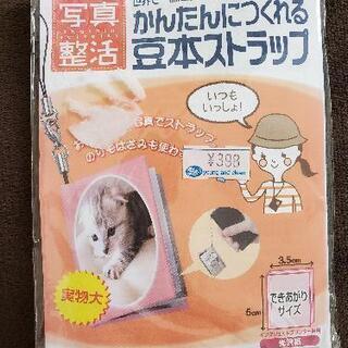 豆本ストラップキット