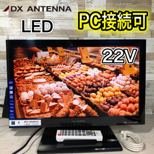 【美品✨】DX アンテナ 液晶テレビ 22型 PCモニター可能‼️ 配送無料