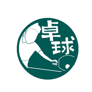 【卓球】一緒に卓球しませんか？　※内容を読んでいただけると嬉しいです！