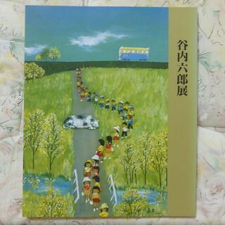 今年で生誕100年！「谷内六郎展」図録（1994年）