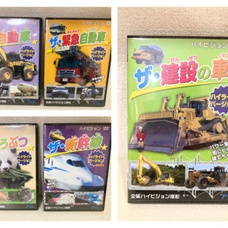 【引取先決定】自動車　緊急自動車　新幹線　建設の車　動物　DVD