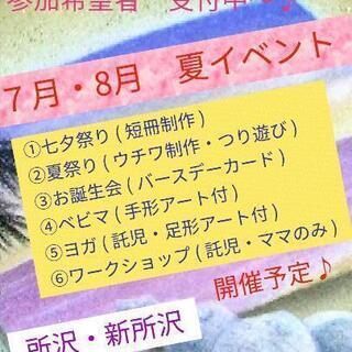 所沢♪夏イベント♪夏祭り♪ヨガ♪ベビマ♪ワークショップ♪親子で♪...