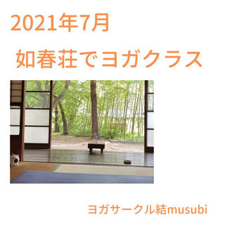 【7月如春荘でヨガクラス】福島市内ヨガクラス