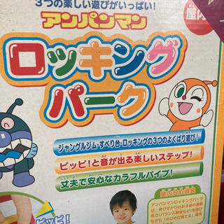 アンパンマン　玩具　ロッキングパークの画像