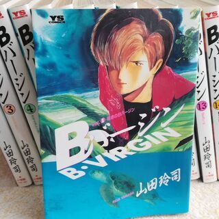 Bバージン　全１５巻　山田玲司の画像