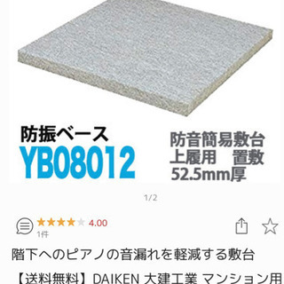 【無料】アップライトピアノ用防振台(防音グッズ)2枚＋禅畳1枚