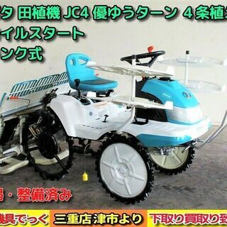 清掃・整備済み クボタ 田植機 JC4 優ゆうターン 4条植え リコイル