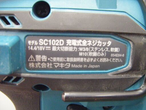 マキタ　全ネジカッタ　SC102D　中古品　本体+充電器+ケース