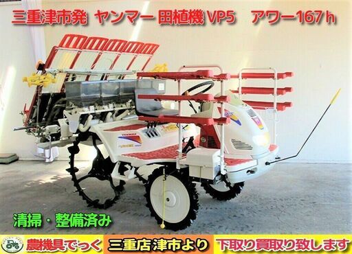 【SOLD OUT】清掃・整備済み ヤンマー 田植機 VP5 アワー167h パワステ 施肥機 ５条植え【農機具でっく】【三重】【田植機】