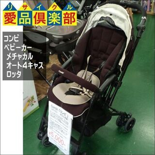 【愛品倶楽部柏店】ｺﾝﾋﾞ(combi) ﾒﾁｬｶﾙｵｰﾄ4ｷｬ...