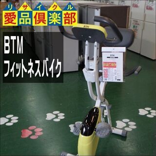 【愛品倶楽部柏店】BTM フィットネスバイク【問合わせ番号：12...