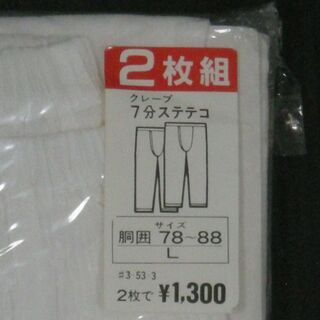 ７分ステテコ　２枚組　Ｌサイズの画像