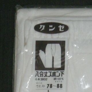 グンゼ　八分丈ズボン下　Ｌサイズの画像