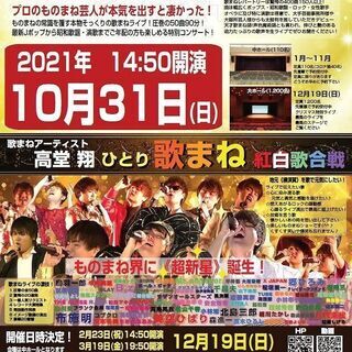 2021年10月31日(日)14:50開演　残席僅か【コロナに負...