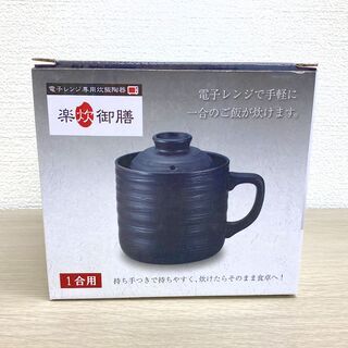 SJ009-2◆)楽炊御膳 電子レンジ専用炊飯陶器 一合用 ブラ...