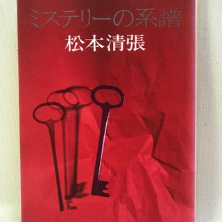 ミステリーの系譜　松本清張