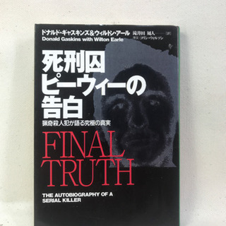 死刑囚ピーウィーの告白　ドナルドギャスギンズ＆ウィルトンアール