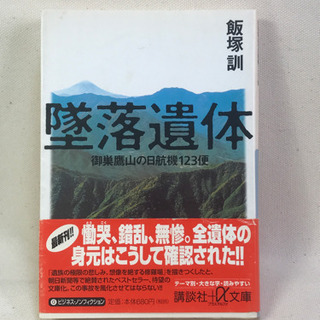 墜落遺体　飯塚訓