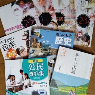 中学の教科書など