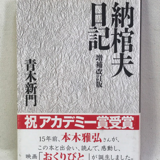 納棺夫日記　青木新門