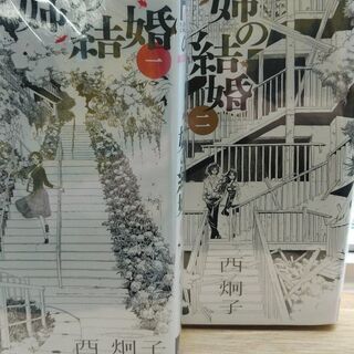 姉の結婚「１～８」全巻