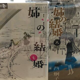 姉の結婚「１～８」全巻の画像
