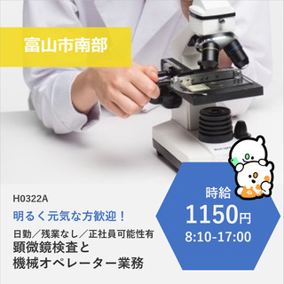 【富山市南部】時給1150円・定時であがれる製品検査と機械オペレーター