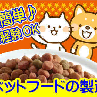超かんたん★ペットフードの製造（機械オペレーター）の画像