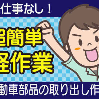 力仕事なし！超かんたんな軽作業★未経験者も安心のお仕事ですの画像