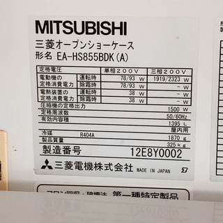 【7月6日まで】引取限定✨2008年購入品✨三菱オープンショーケース・三相200Ⅴ✨EA-HS855BDK✨幅244×奥行97×高さ196㎝✨ショーケース ワイドレンジ(日配・青果) 業務用・店舗用