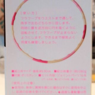 フラフープ【差し上げます】さくらや川口店　の画像