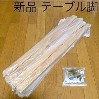 新品未使用 テーブル脚のみ 天然木 ライトブラウン
