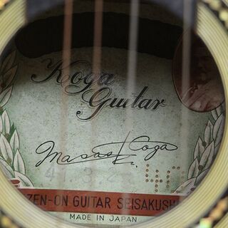 Koga guitar 古賀ギター ZEN-ON クラシックギター 日本製 (P1207wY)の画像