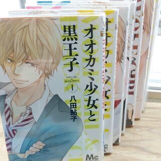 オオカミ少女と黒王子「１～１６」全巻