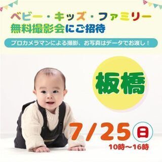 ☆板橋☆【無料】7/25（日）☆ベビー・キッズ・ファミリー撮影会♪