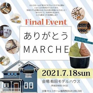 早良区有田【ありがとうマルシェ】