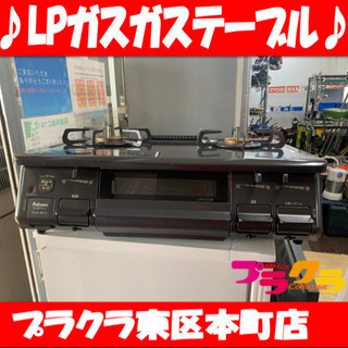 P3171 動作確認済み♪ パロマ　2019年製　LPガス用ガステーブル　IC-S87K 水無グリル　火力左強　プラクラ東区本町店　札幌