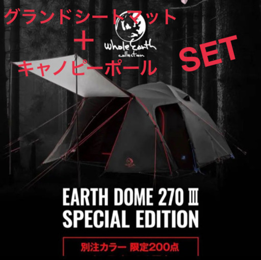 ホールアースの限定品 EARTH DOME 270III SpecialEdition ブラック