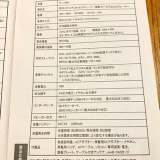 お取引き成立⚠️美品！ポータブルDVD・CDプレーヤー・TV  防水12型フルセグ対応 REALLIFE JAPAN   FL-12WPの画像