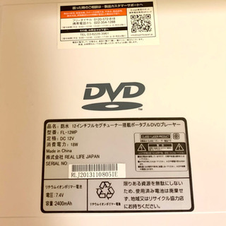 お取引き成立⚠️美品！ポータブルDVD・CDプレーヤー・TV  防水12型フルセグ対応 REALLIFE JAPAN   FL-12WPの画像